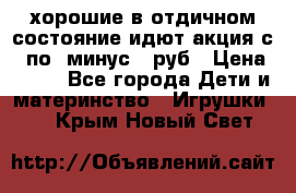 хорошие в отдичном состояние идют акция с 23по3 минус 30руб › Цена ­ 100 - Все города Дети и материнство » Игрушки   . Крым,Новый Свет